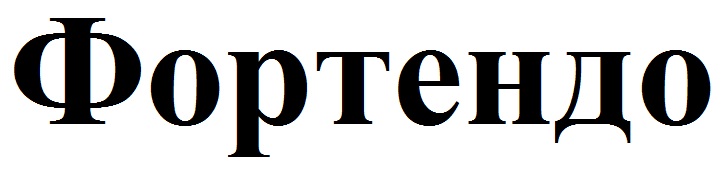 фортендо