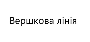 вершкова лінія