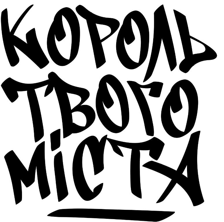 король твого міста