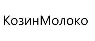 козин молоко