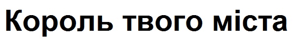 король твого міста