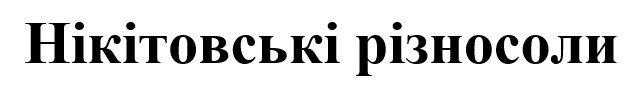 нікітовські різносоли