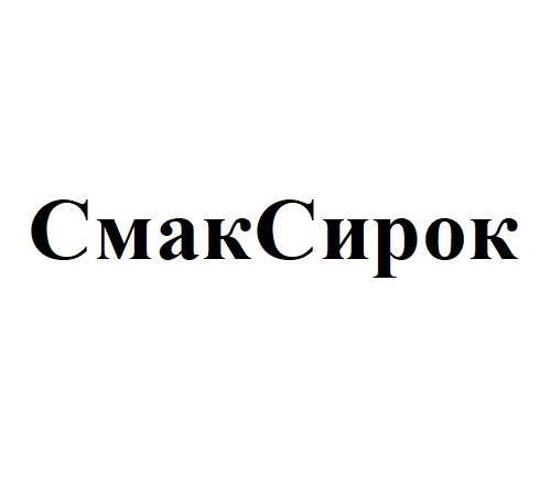 смак сирок