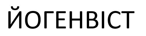 йогенвіст
