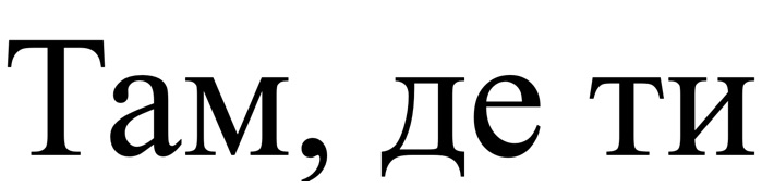 там, де ти
