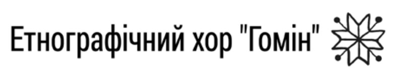 етнографічний хор гомін