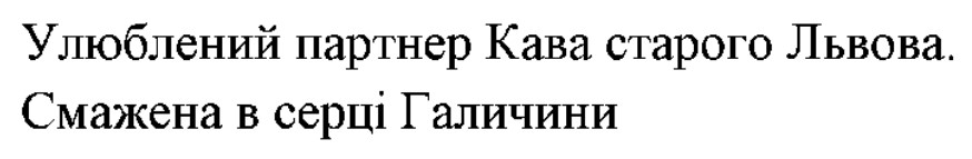 улюблений партнер кава старого львова
