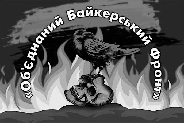об`єднаний байкерський фронт
