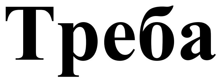 треба