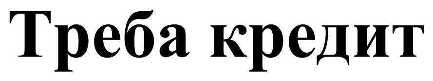 треба кредит