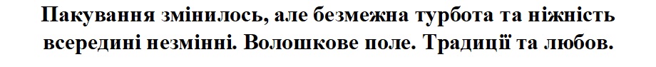пакування змінилось, але безмежна турбота та ніжність всередині незмінні