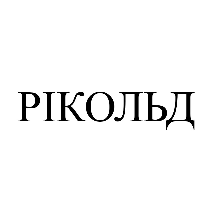 рікольд