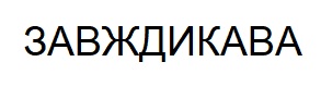 ТМ завждикава завжди кава