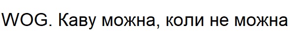каву можна, коли не можна