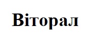 віторал