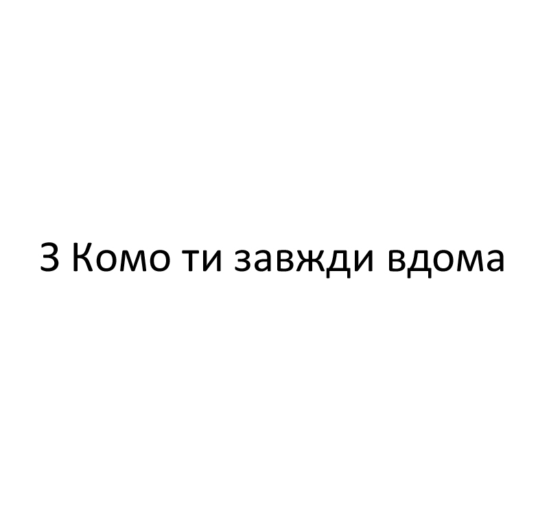 з комо ти завжди вдома