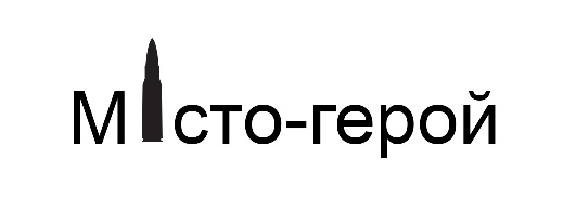 місто-герой