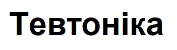 тевтоніка