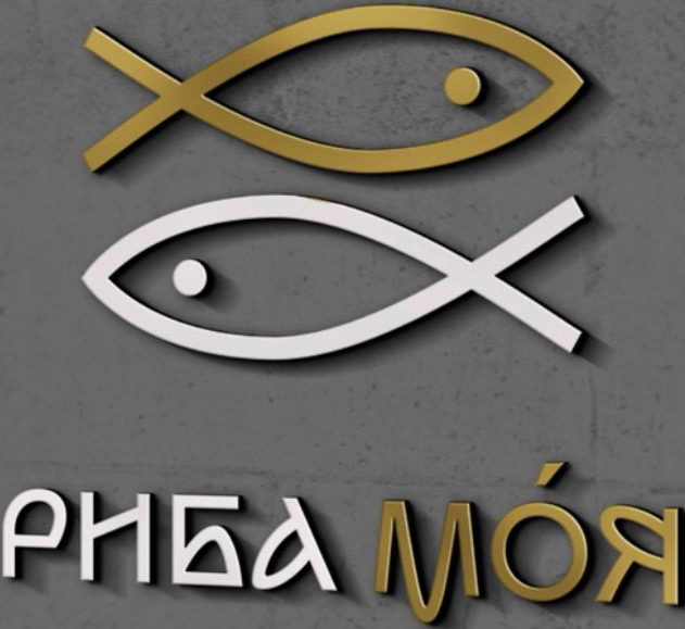риба моя