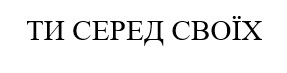 ти серед своїх