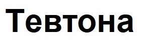 тевтона