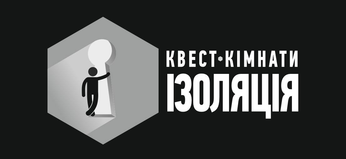 квест кімнати ізоляція