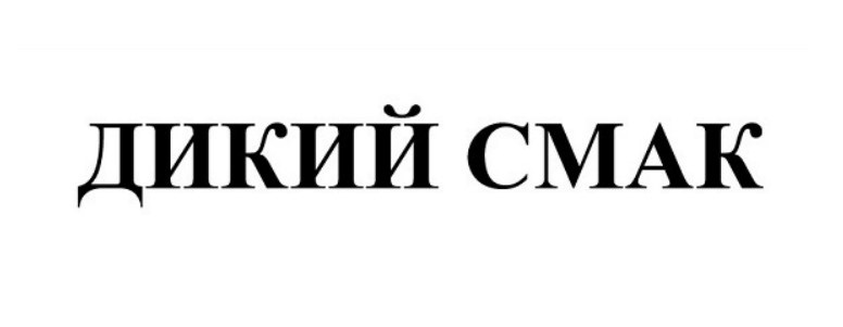 дикий смак