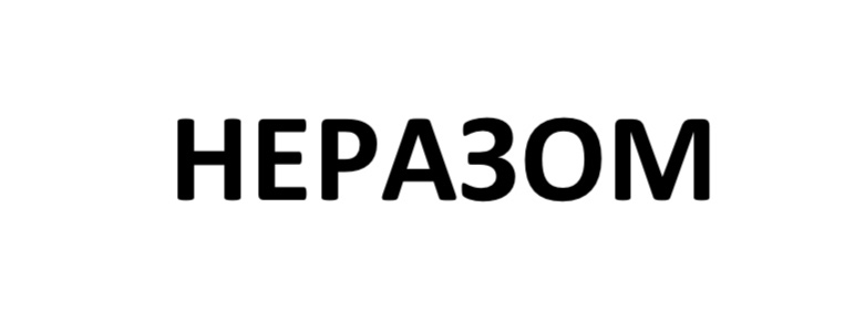 неразом