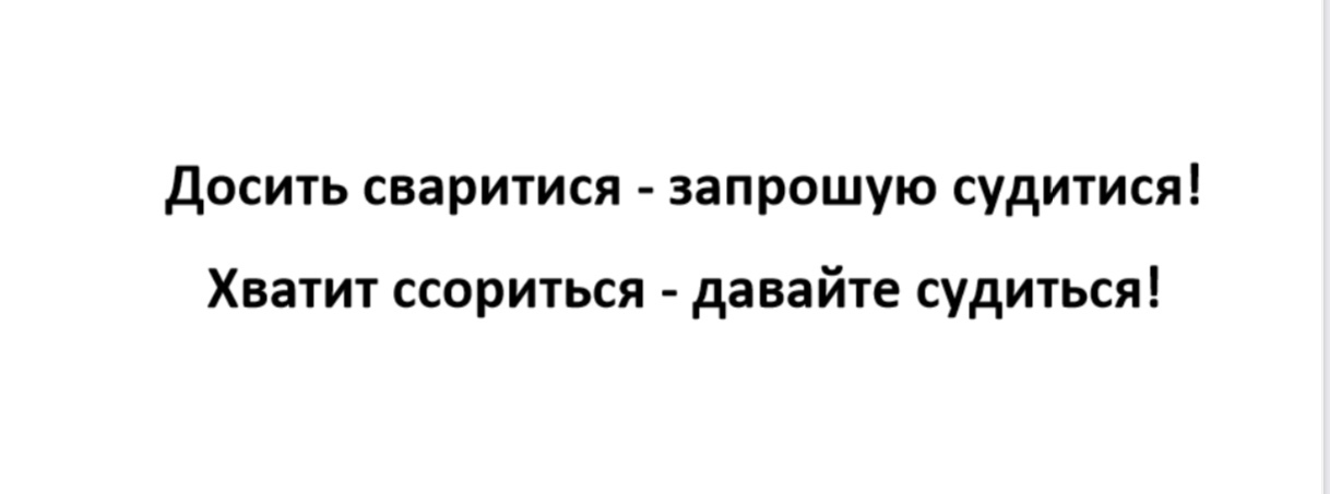 досить сваритися-запрошую судитися!