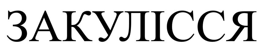 закулісся