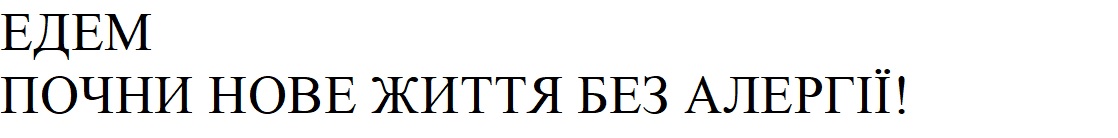 едем почни нове життя без алергії!