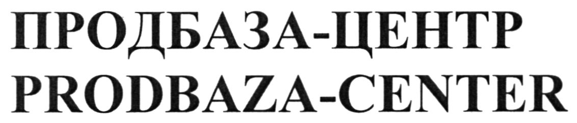 prodbaza-center продбаза-центр