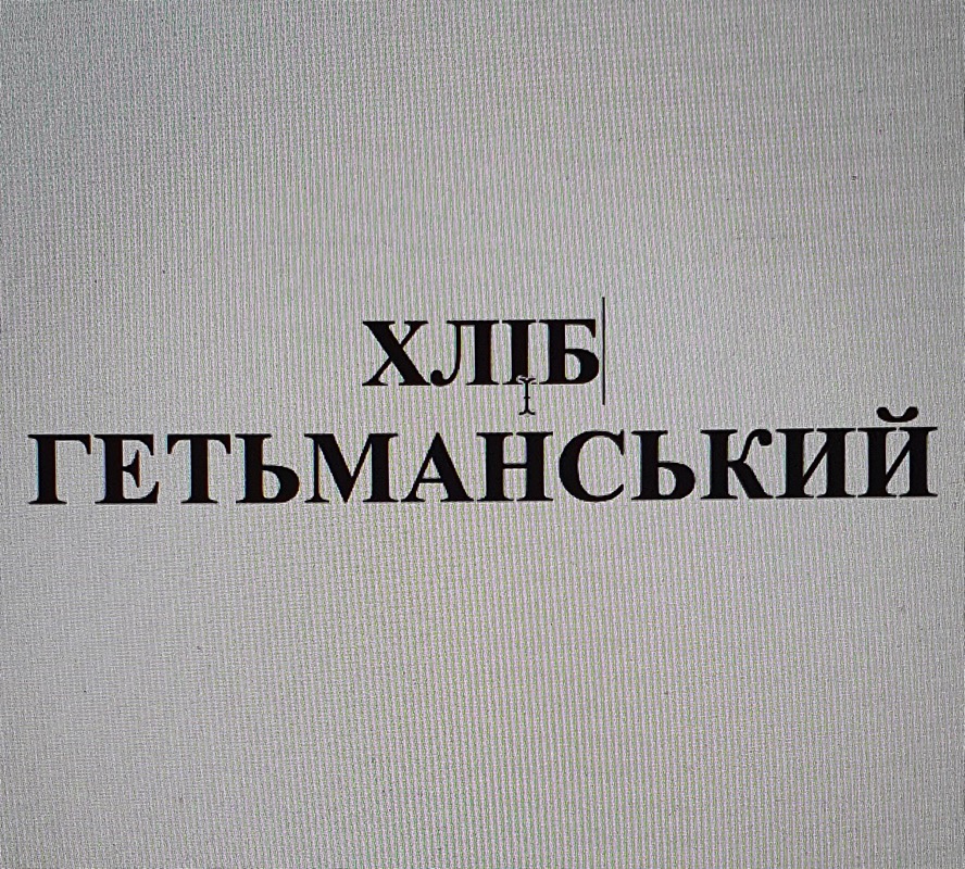 хліб гетьманський
