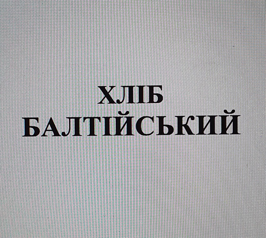 хліб балтійський