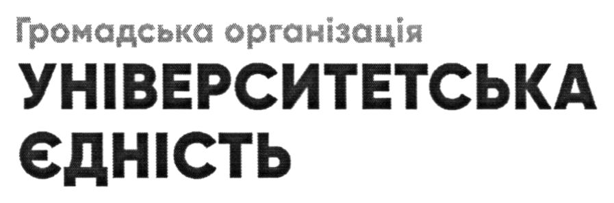 університетська єдність