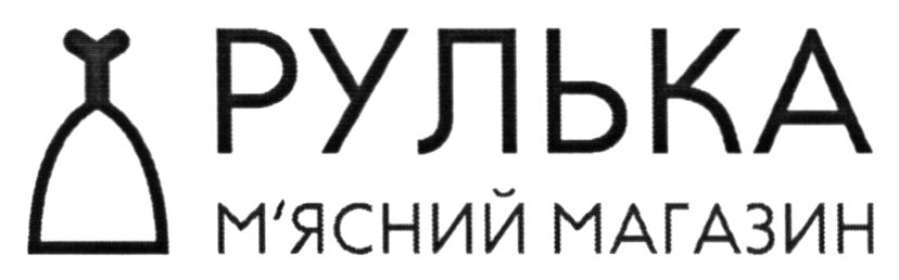 рулька м'ясний магазин»