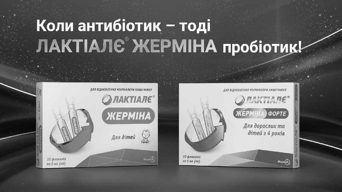 коли антибіотик-тоді лактіалє жерміна пробіотик!