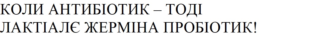 коли антибіотик-тоді лактіалє жерміна пробіотик!