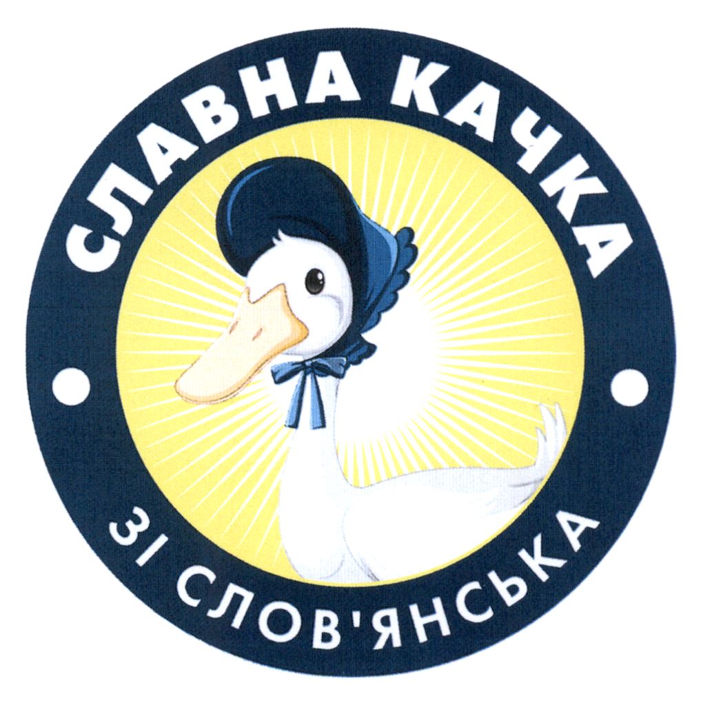 славна качка зі слов'янська