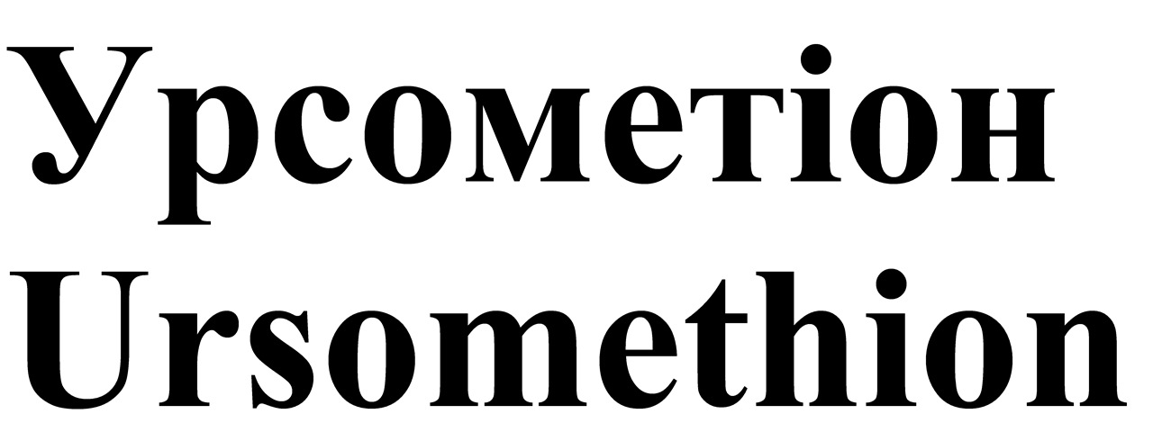 ursomethion