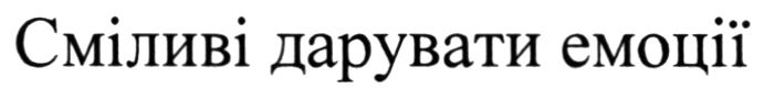 сміливі дарувати емоції
