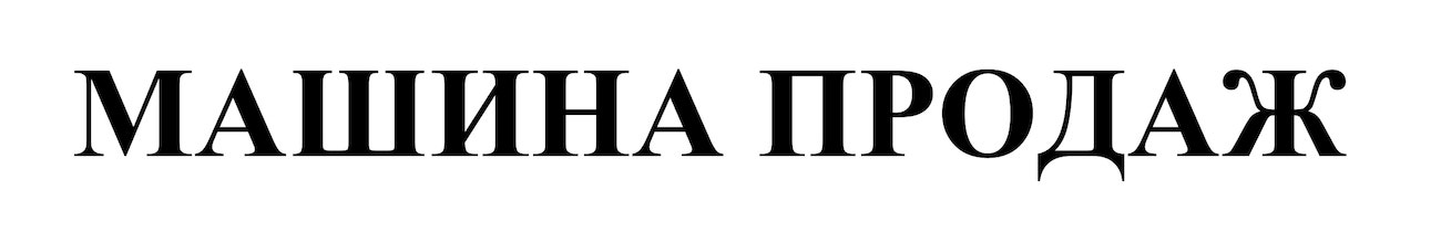 машина продаж