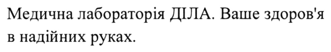 ваше здоров`я в надійних руках