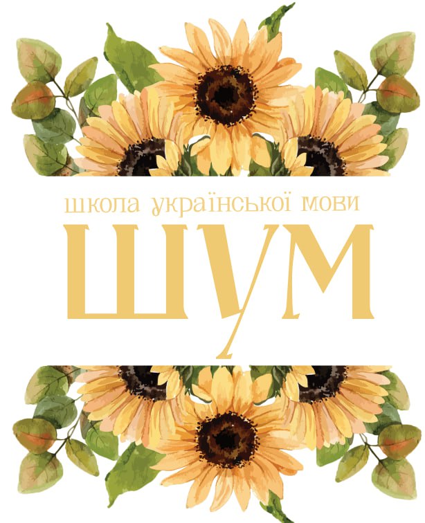 школа української мови шум