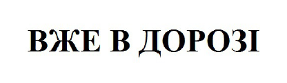 вже в дорозі