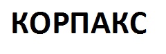 корпакс