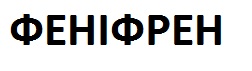 феніфрен