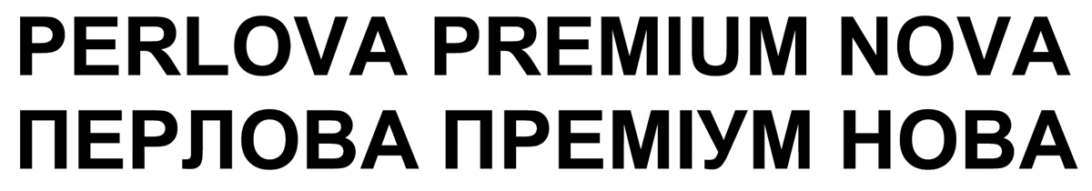 перлова преміум нова