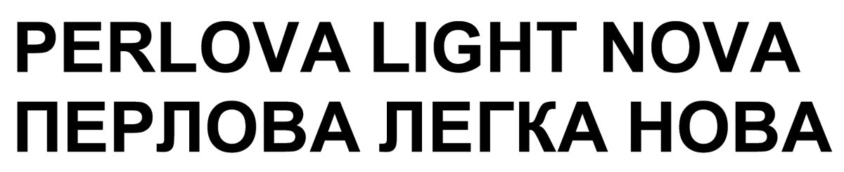 перлова легка нова