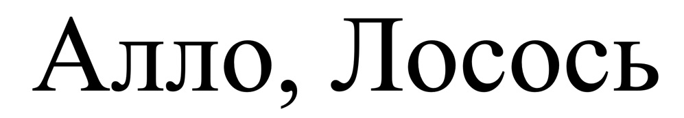 алло, лосось